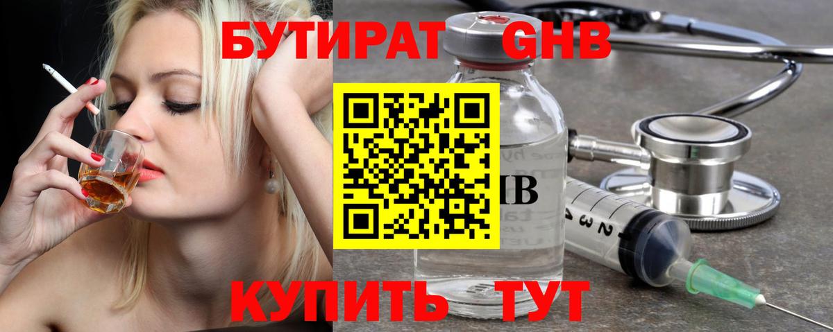 Бутират 1.4BDO  Вход с VPN  Сосновоборск 
